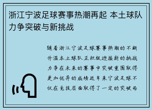 浙江宁波足球赛事热潮再起 本土球队力争突破与新挑战