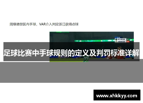 足球比赛中手球规则的定义及判罚标准详解